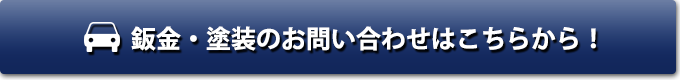 輸入車・国産車の鈑金・塗装についてのお問い合わせはこちら