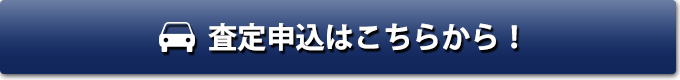 宮城県・仙台市で輸入車・国産車を売りたい方はこちら