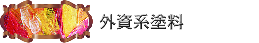 宮城県・仙台市で外資系塗料を使った塗装をお望みの方はこちら