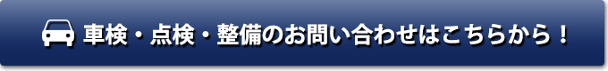 輸入車・国産車の車検・点検・整備についてのお問い合わせはこちら