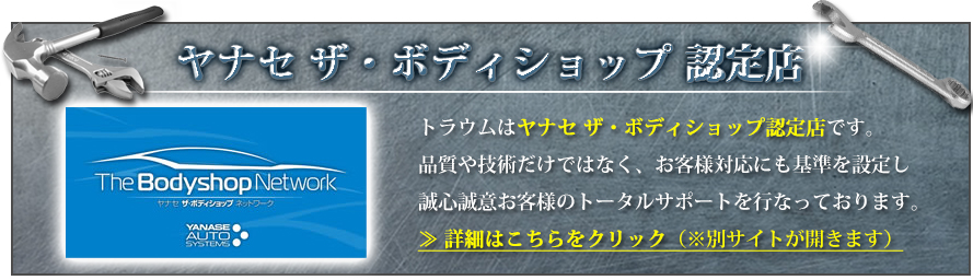輸入車販売、国産車販売、鈑金塗装のトラウムはヤナセ ザ・ボディショップ認定店