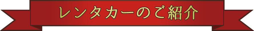 レンタカーのご紹介