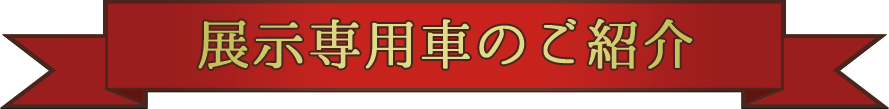 展示用レンタカーのご紹介