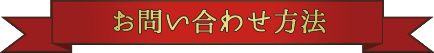 仙台のトラウムへのご連絡方法